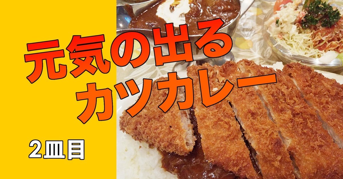 オリアン 大食いの人必食！食べてる途中で絶望さえ感じた圧倒的ボリュームのトロトロに煮込まれた「カツカレー １３００円 」│まるごと岡山食べ尽くし日記