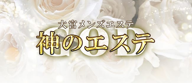 泡の神｜川越・所沢・狭山・埼玉県のメンズエステ求人 メンエスリクルート