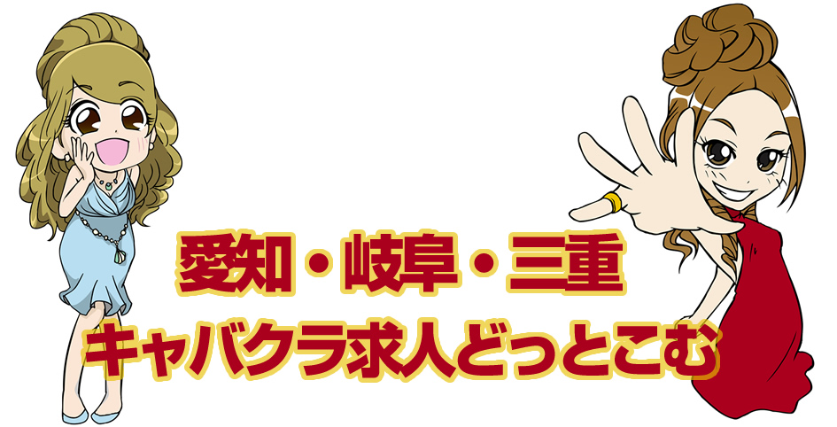 高山本線（岐阜-高山/杉原）,キャバクラ・ガールズバー・クラブのバイト・アルバイト求人情報【フロムエー】｜パートの仕事も満載