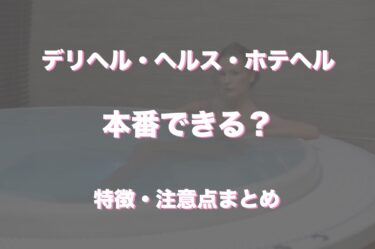 □身バレ対策は？ | 堺のホテヘル【むきたまご