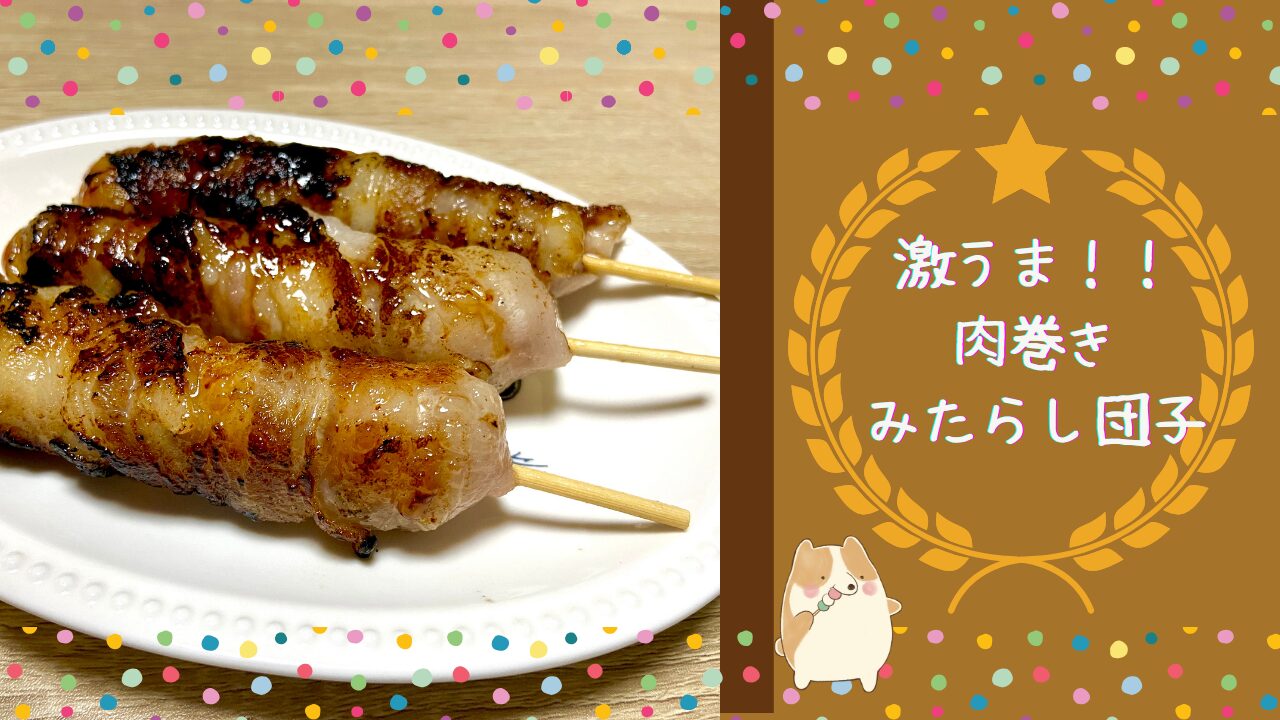 意外な組み合わせ！ みたらし団子の豚バラ肉巻き