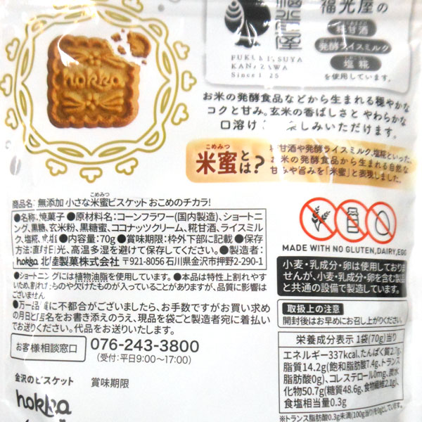 楽天市場プチギフトに米蜜ビスケット 12枚入 個包装 お菓子 送料無料 米蜜ビスケット ギフト プレーン 石川 金沢 米飴 玄米甘酒 塩糀乳成分不使用 卵不使用 北陸製菓 hokka 福光屋 おやつ おしゃれな缶 本社 クッキー缶 プチギフト お菓子 クッキー 米粉 健康