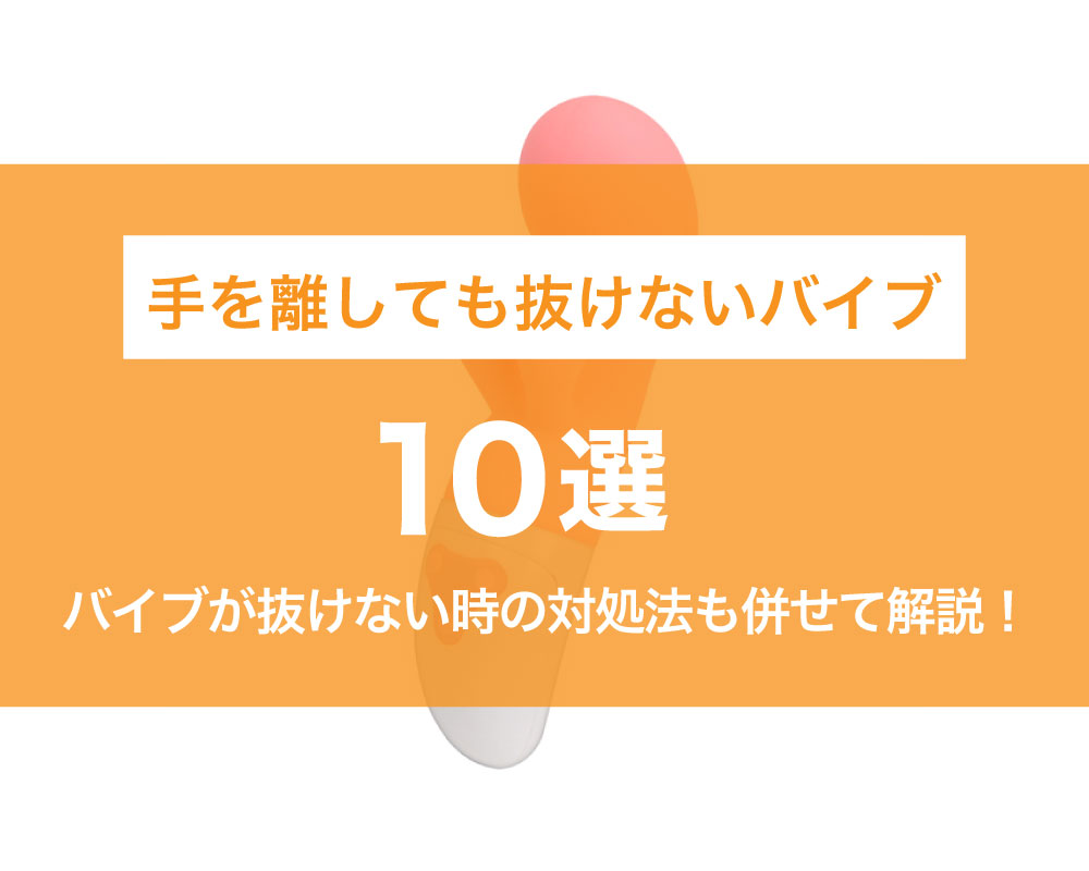 気持ちいいバイブの使い方 - アダルトグッズQ&A ラブトリップ