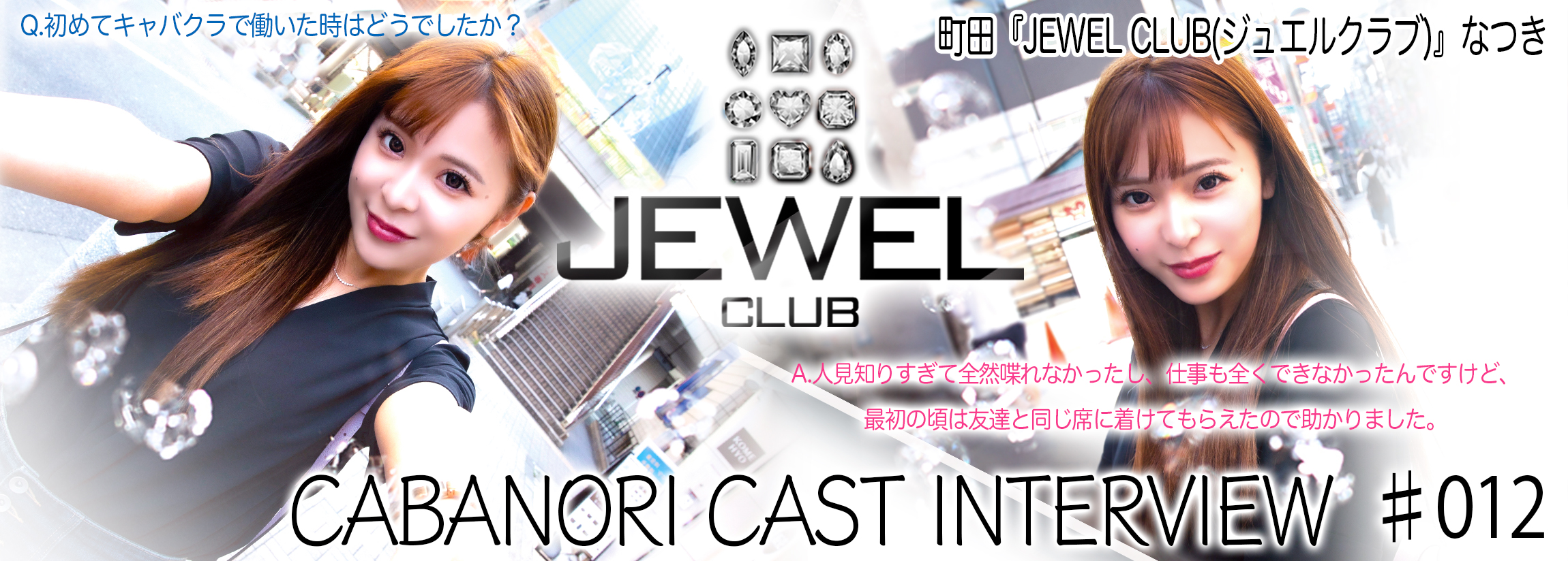 町田 キャバクラ JEWEL CLUB「ジュエルクラブ」求人情報│キャバクラファースト