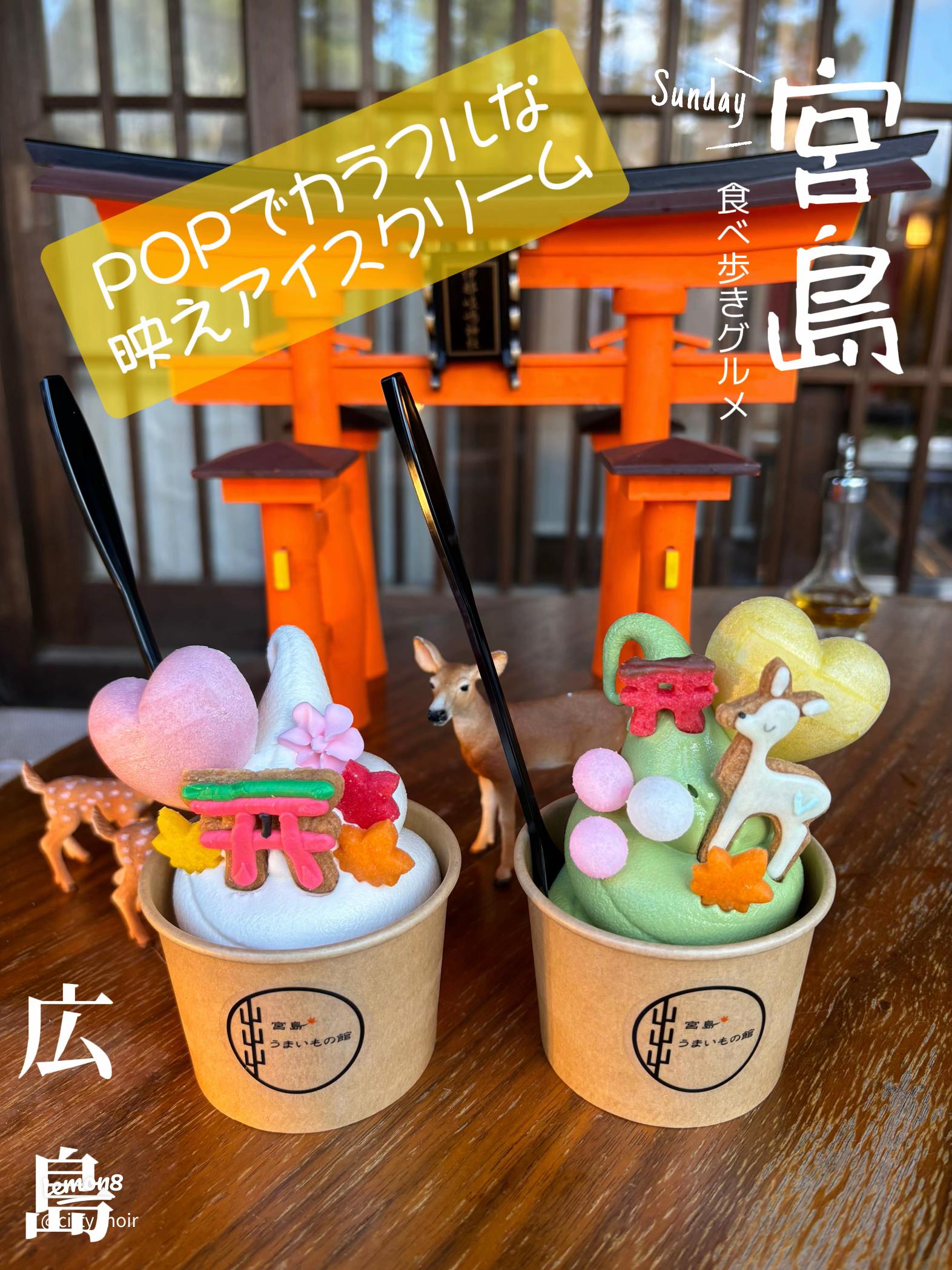 宮島名物 鹿ソフト きまま家宮島 ☆76『安い､うまい・できたら腹いっぱい』