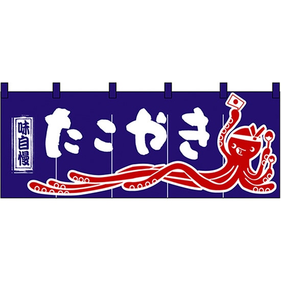 のれん工房 横幕 のれん 横長 暖簾 和風 たこ焼き 140cm幅 40cm丈 祭 屋台 カウンター たこやき 飲食店 業務用 受注生産 9803598036 98037 98038: のれん屋さんのインテリアショップ - 通販 - Yahoo!ショッピング