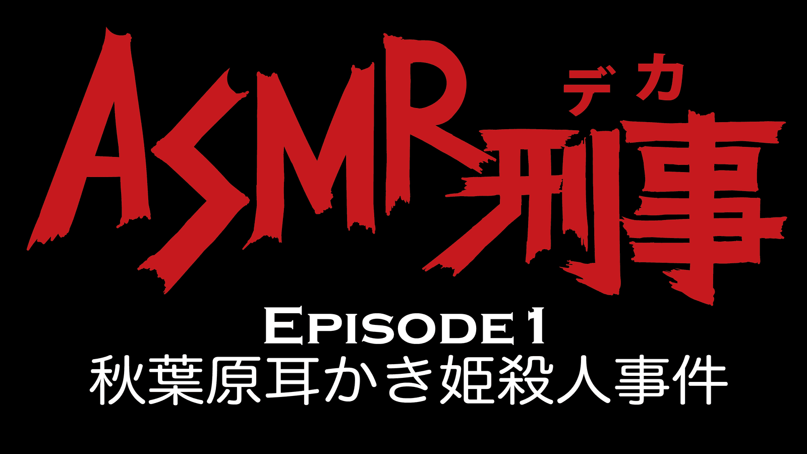 ASMRにハマり過ぎて秋葉原まで耳かきリフレに行った話（その１）｜てぃめす