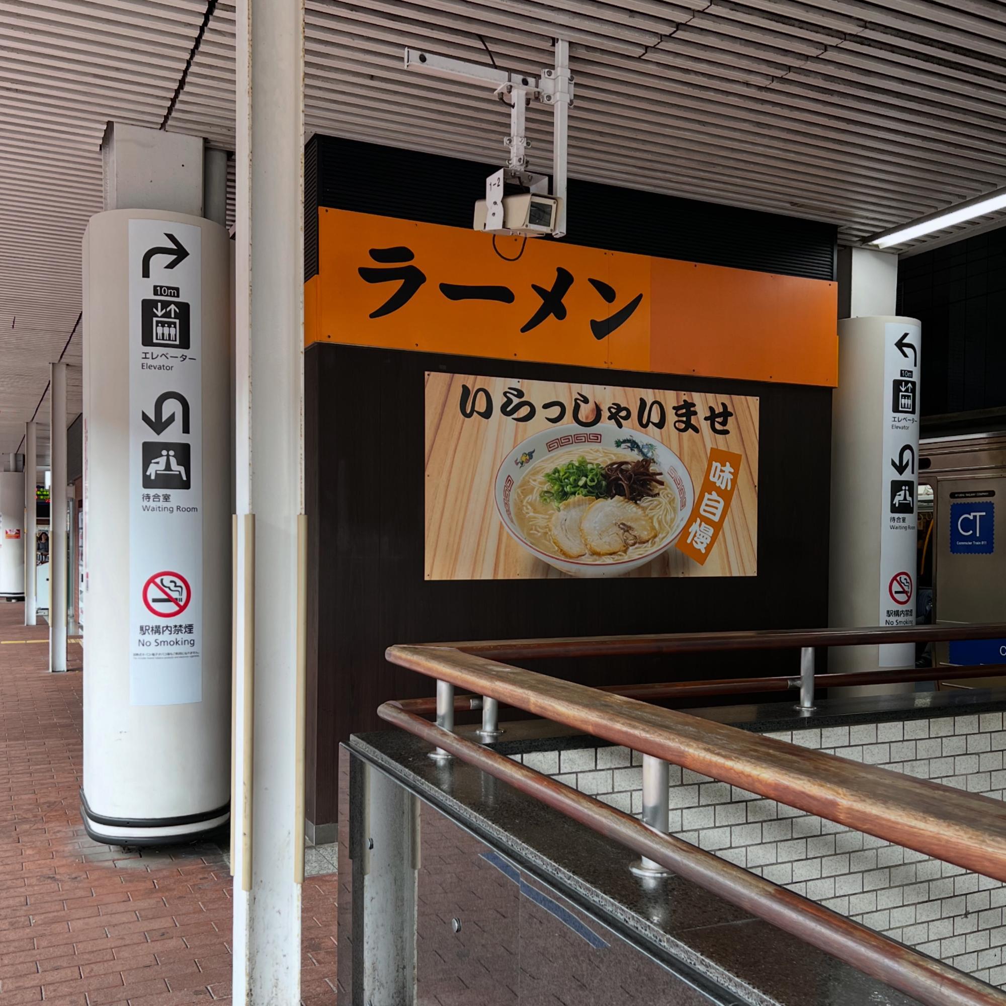 博多駅5・6番ホームはかたラーメン駅構内店博多区博多駅中年男の奮闘記 福岡グルメ 후쿠오카 음식 福冈美食