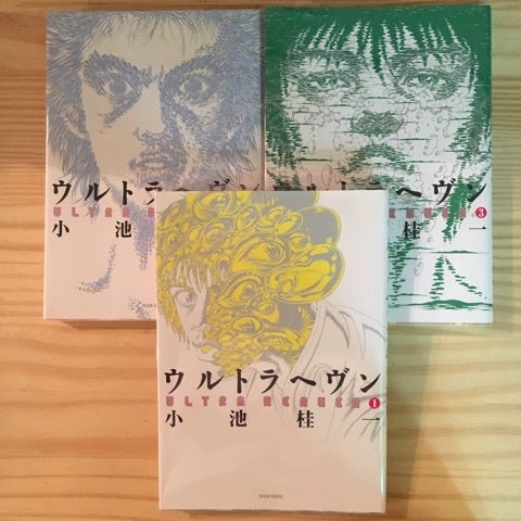 ウルトラヘヴン1〜3巻 かたじけない 小池桂一