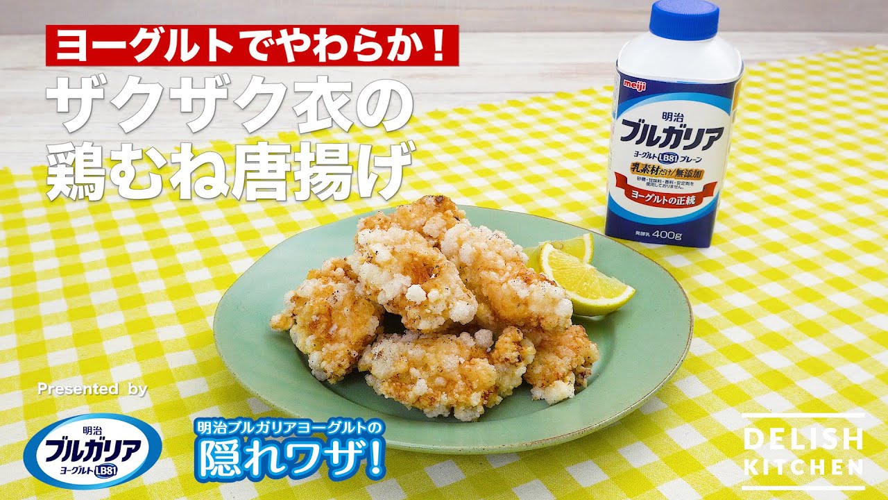 塩ヨーグルト漬け鶏胸肉のから揚げ