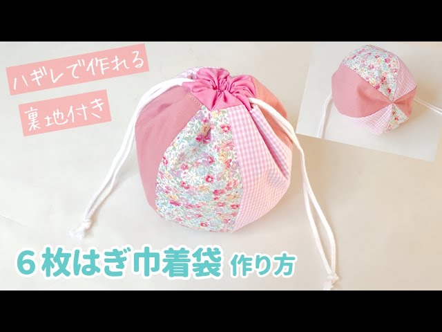 まんまる可愛い巾着バッグの作り方 お着がえ入れ・体操着袋SunMoon