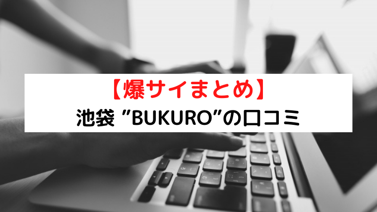 BUKURO～ブクロの超割引クーポン｜池袋駅東口、東池袋駅｜週刊エステ