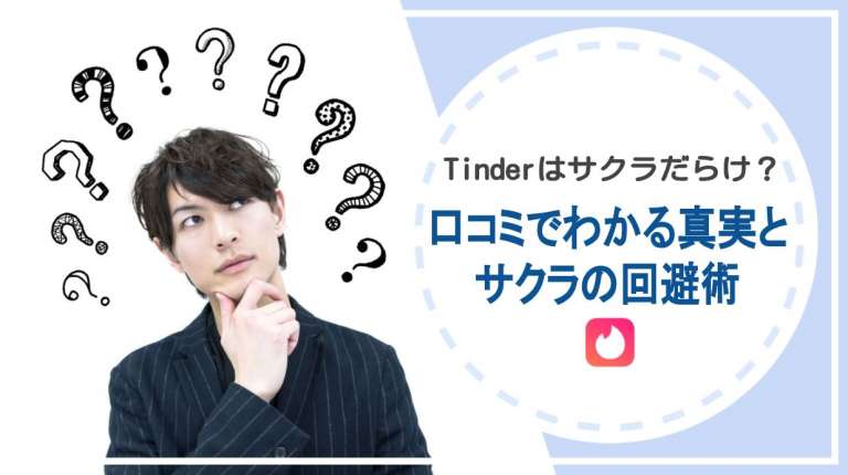 Tinder（ティンダー）でのパパ活のやり方とプロフィールやメッセージの注意点 - パパ活アプリ大人の情報館