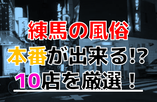 東京・練馬のピンサロを5店舗に厳選！濃厚フェラ・AFのジャンル別に実体験・裏情報を紹介！ | purozoku[ぷろぞく]