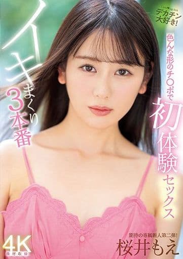 駿河屋 -【アダルト】<中古>桜井もえ/DVD「好みのデカチンを卑猥コスチュームで勃起させて連続ヌキしてくる回春メンズエステ」生写真（女性生写真）