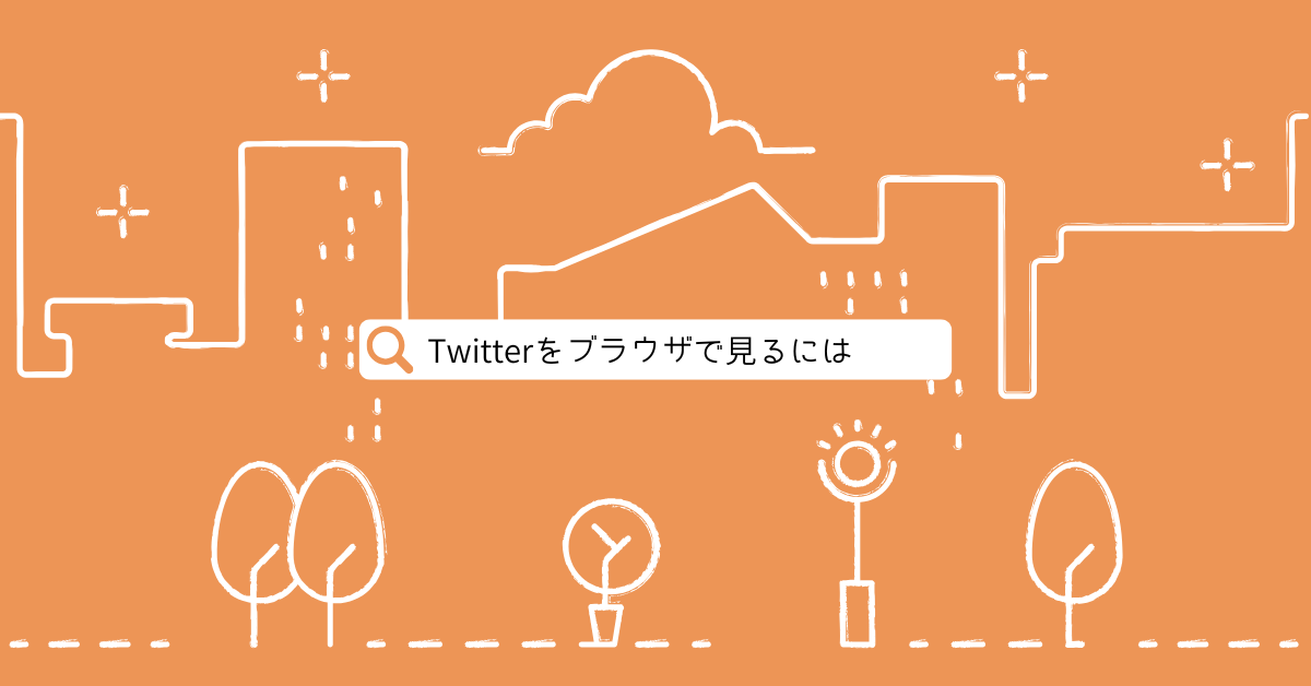 徹底解説！】高度な検索ができる「Twitter検索コマンド」の使い方 | Infinity-Agent Lab