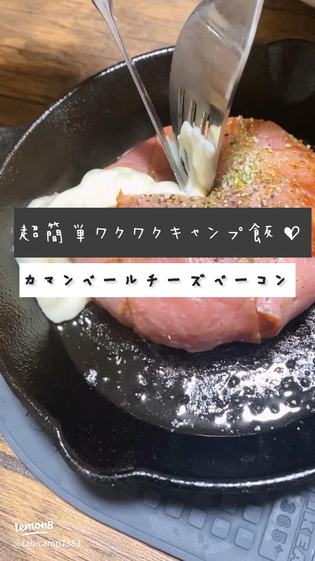 カマンベールチーズベーコン包み