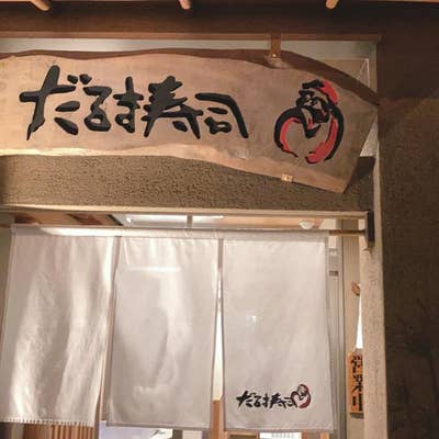 Takeshi Chiyomaruさんの口コミランチ ：だるま寿司 武岡本店 - Retty レッティ日本最大級の実名型グルメサービス