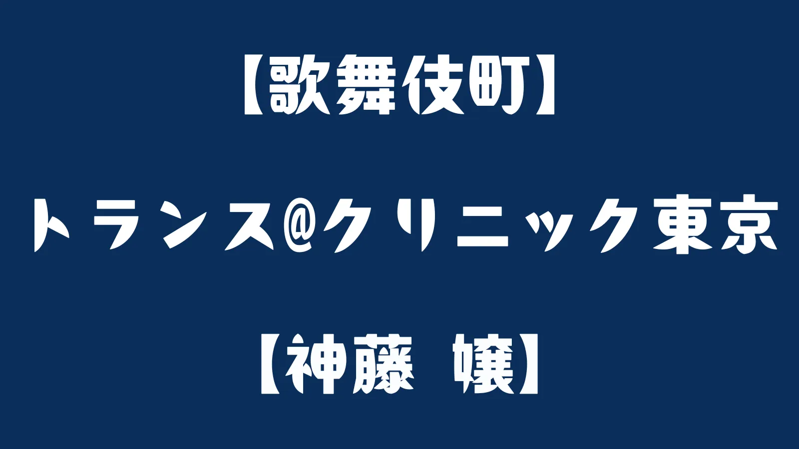 東京イセアクリニック（新宿院） - G-pit