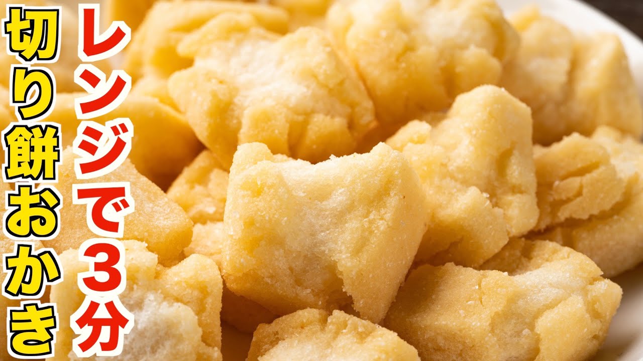 余った切り餅で作る「おかき」電子レンジ3分！サクサクっと美味しい餅おかきの作り方