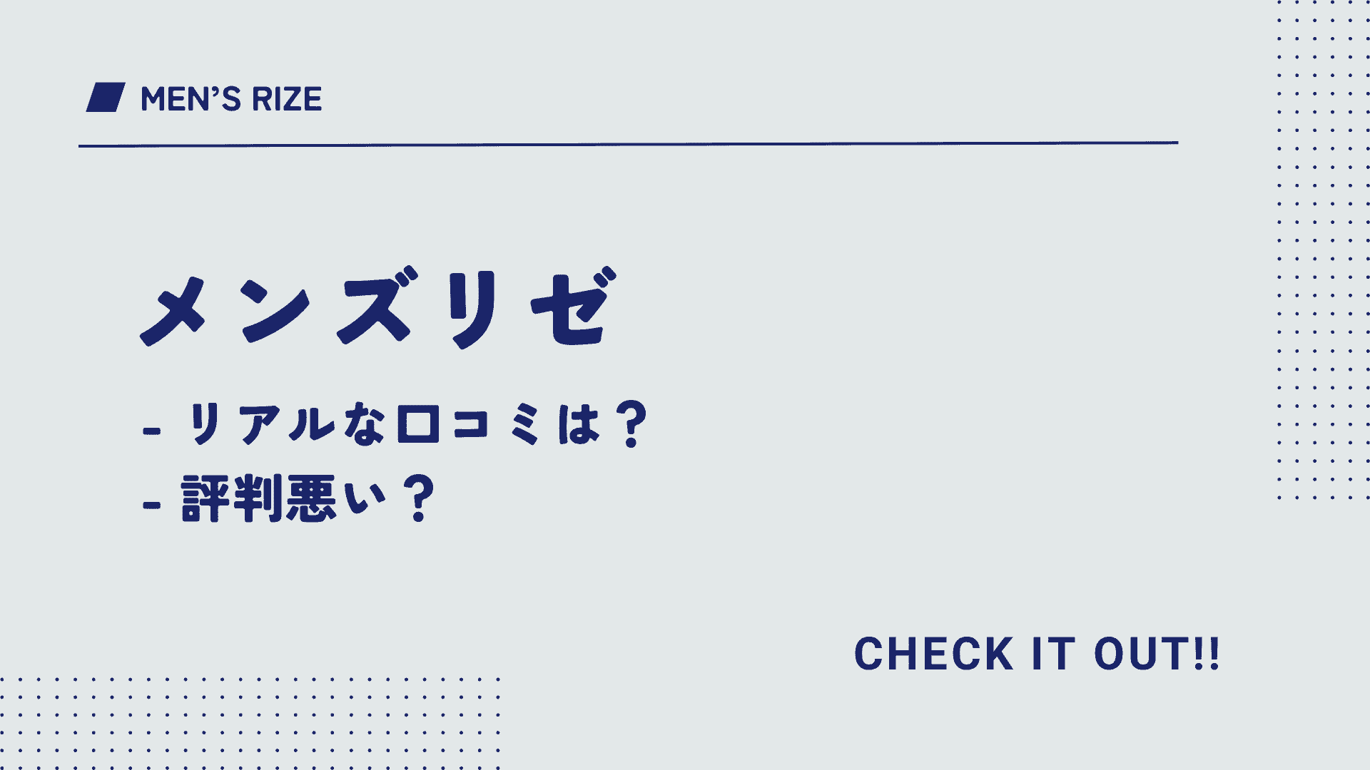 メンズリゼの口コミ評判は最悪？痛みやヒゲ・全身5回の永久脱毛効果や知恵袋の質問も解決！どんな人におすすめ？ | 脱毛ポータルサイト「エクラモ」