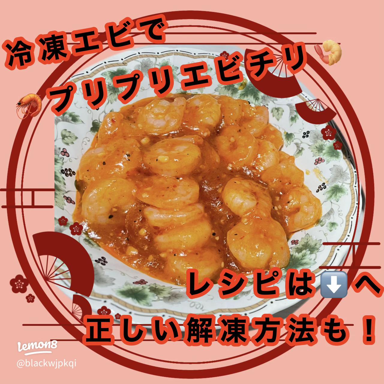シャキシャキ甘い！玉ねぎで作るエビチリのレシピ