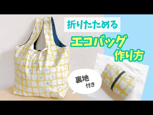 たためて便利なU型のエコバッグ」作り方ぬくもり