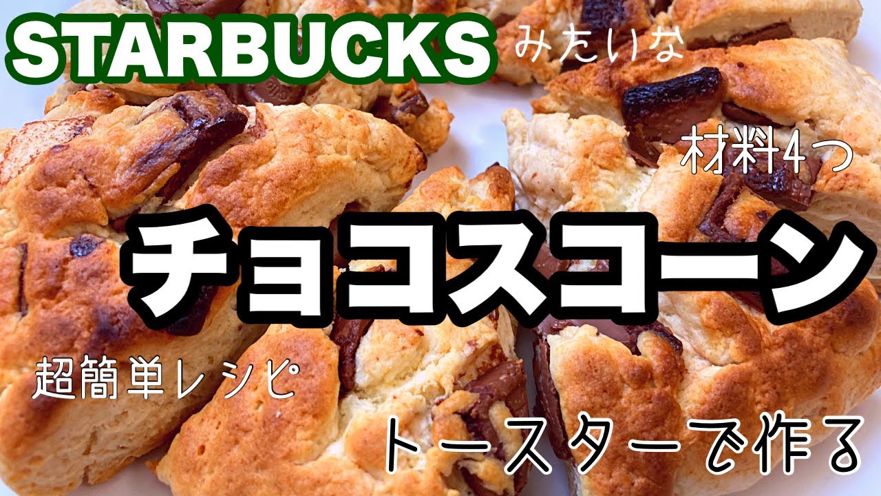 HMで簡単！なんちゃってスタバ風チョコスコーン