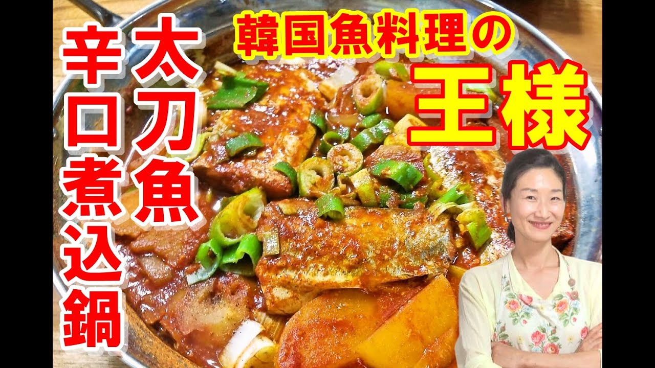 太刀魚の煮付けの韓国レシピ。南大門市場のカルチチョリム・本場の作り方カライチ