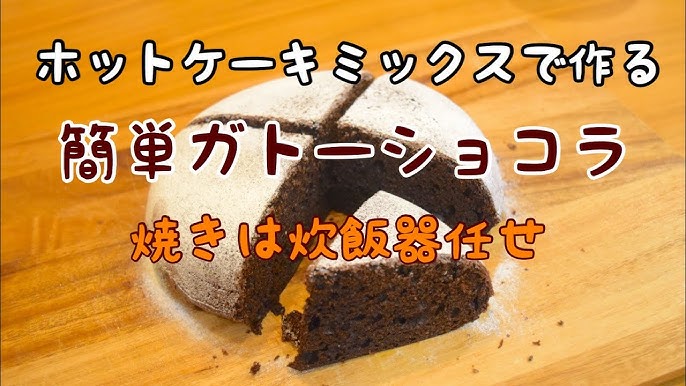 炊飯器とホットケーキミックスで簡単絶品！ガトーショコラ