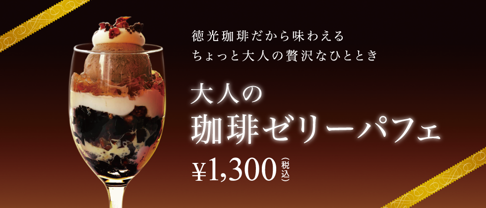 イオン八事 カフェインレスコーヒーゼリー ティラミス風パフェレシピ 無印良品