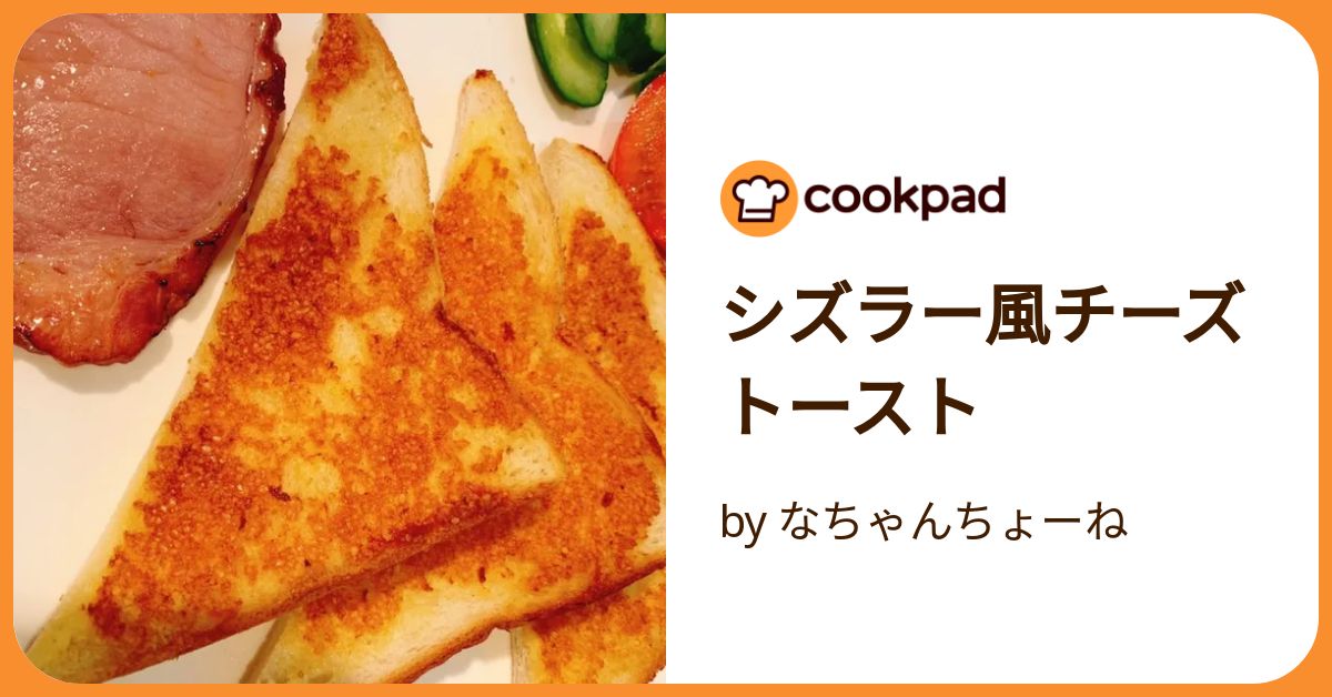 シズラーのチーズトースト再現したい！お出かけ大好き みみみのごはん