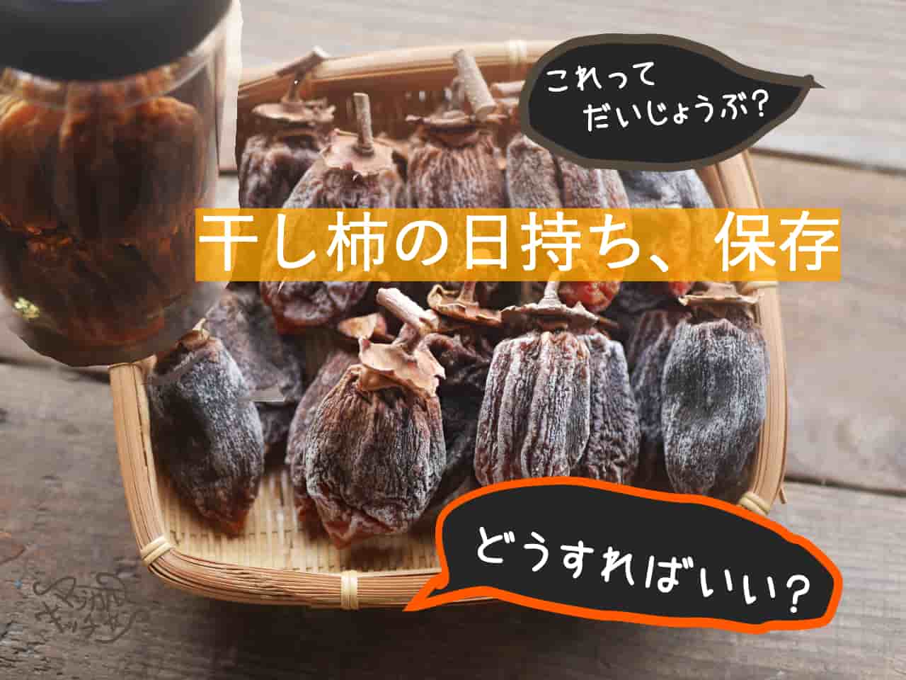 干し柿 市田柿美味しさを保ったまま冷凍保存する方法とは？冷凍保存できる期間についても解説 - COCORO FARM VILLAGE
