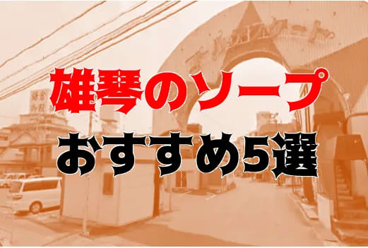 NN/NS情報】雄琴のソープランド”CLUB BUNNY(クラブバニー)”の潜入体験談！口コミとおすすめ嬢を紹介！ |