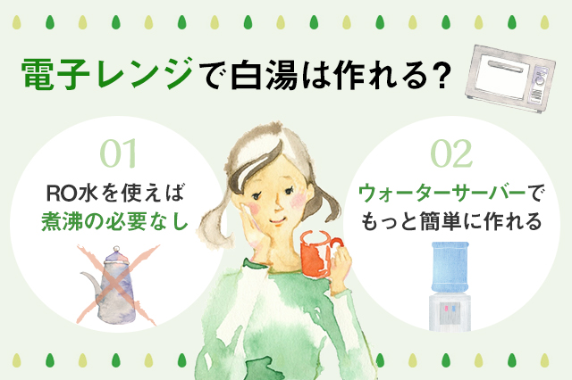 保存版 電子レンジでお湯を沸かしても健康に問題はないの？ 公式 アルピナウォータ