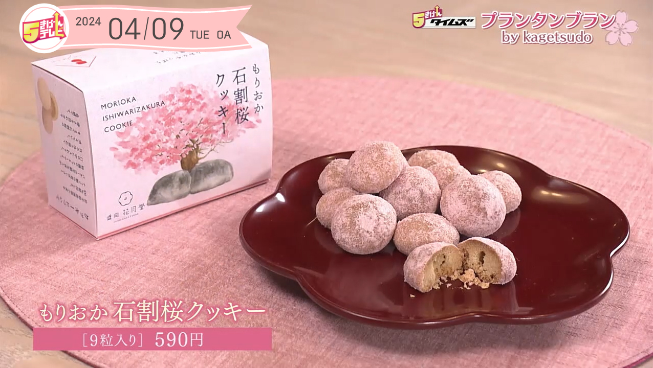 PRINTEMPS BLANC by KAGETSUDO ハロウィン お菓子 もりおか石割桜クッキー クッキー プレゼント 洋菓子 ばらまきプチギフト スイーツ : プランタンブランby花月堂 - 通販 - Yahoo!ショッピング