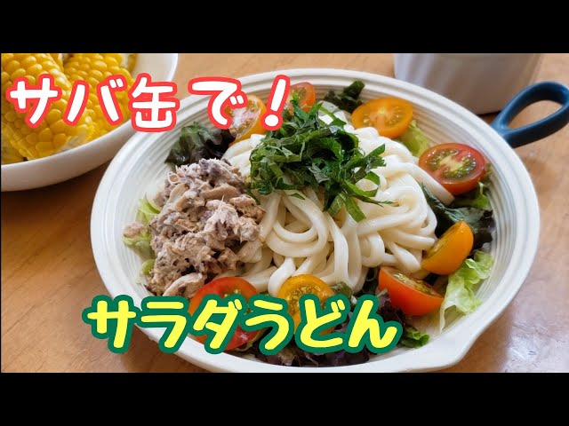 手間なく作れて栄養満点！サバ缶で作る郷土の味01 山形県内陸部「ひっぱりうどん」魚と、その先へ サカナクロスマルハニチロ