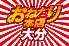 おねだりデリバリー別府（オネダリデリバリーベップ）［大分 デリヘル］｜風俗求人【バニラ】で高収入バイト