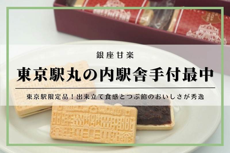 東京駅限定 東京駅丸の内駅舎手付最中銀座甘楽 かんら 通販・お取り寄せ可