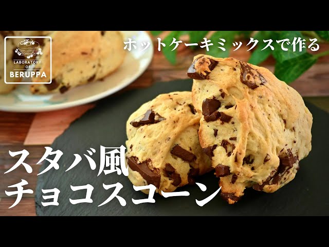 材料4つで簡単 スタバ風チョコレートチャンクスコーンの作り方 How to makeChocolate-Chunk-Scone ホットケーキミックス- YouTube