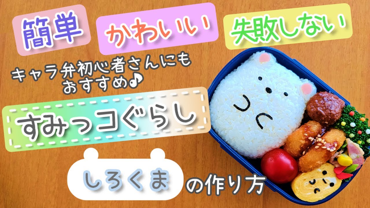 キャラ弁 すみっコぐらし monSnapdish スナップディッシュID:n9PPGa