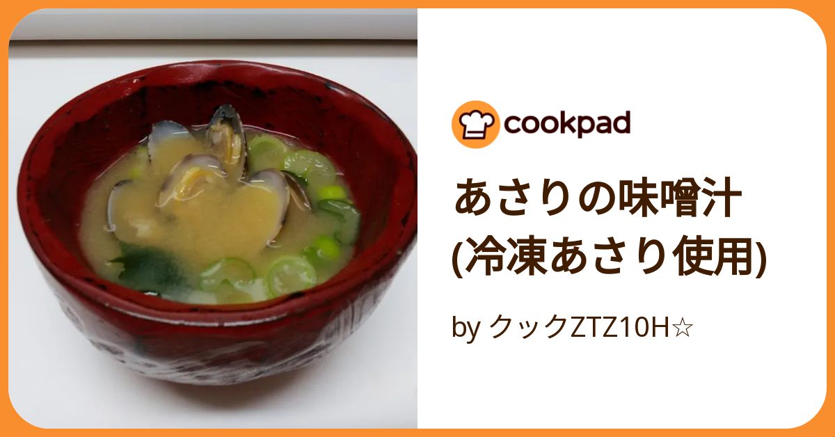 冷凍あさりの味噌汁のレシピ。だしいらずで美味しくできる。 - LIFE.net