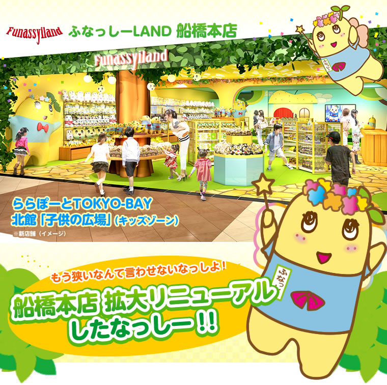 キデイランド1階奥にリニューアルオープン！ふなっしーLAND 原宿店