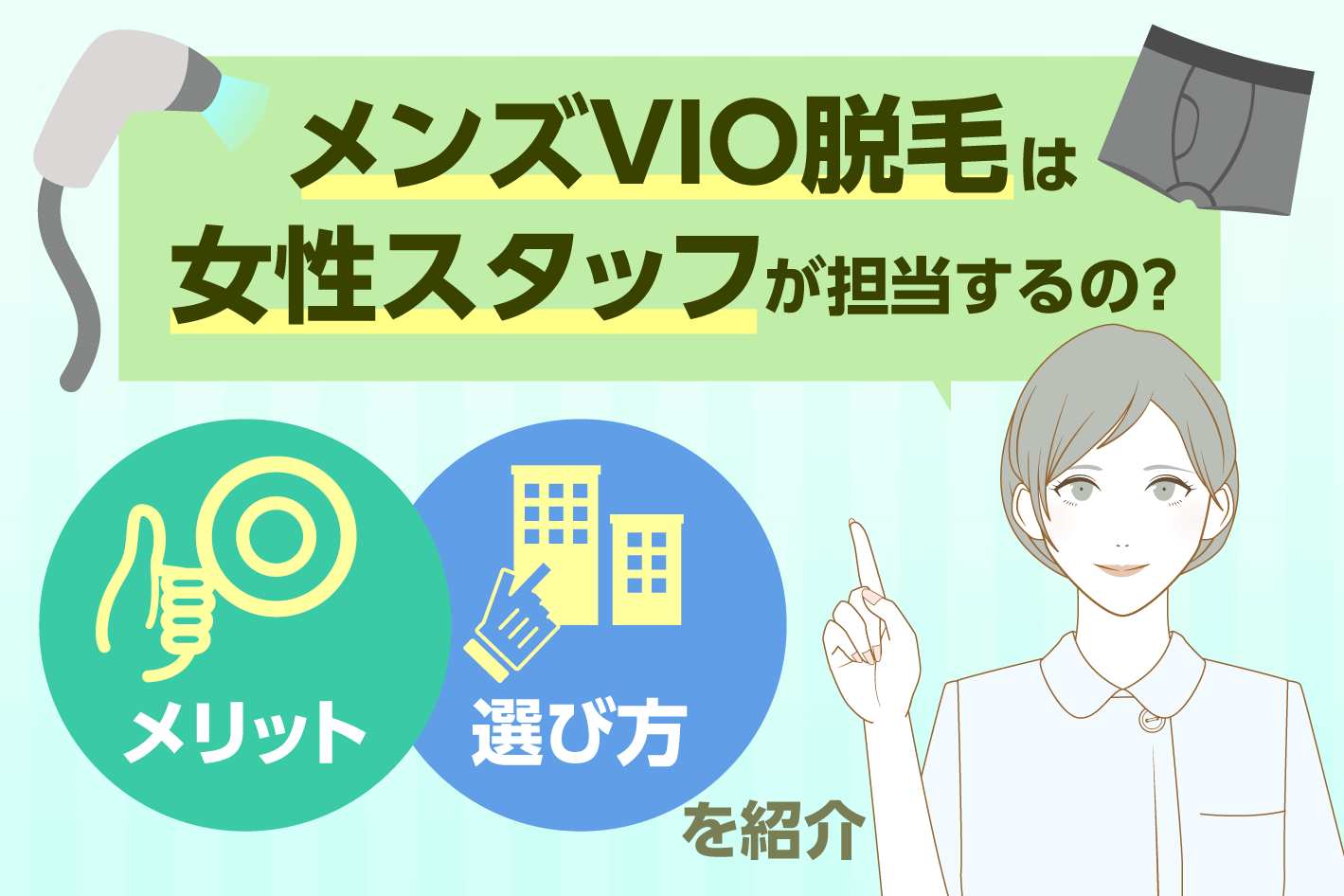 メンズのVIO脱毛はたつ？女性スタッフ体験談＆本音まとめ | メンズ脱毛コラム~MEN'S