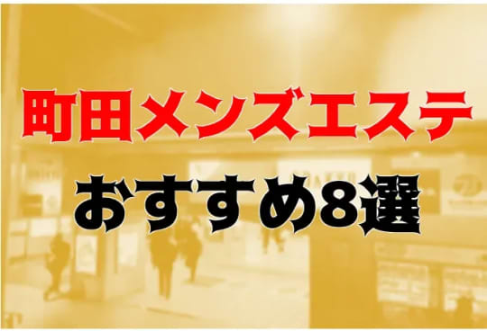 町田メンズエステ – 町田近くのおすすめメンズエステ店