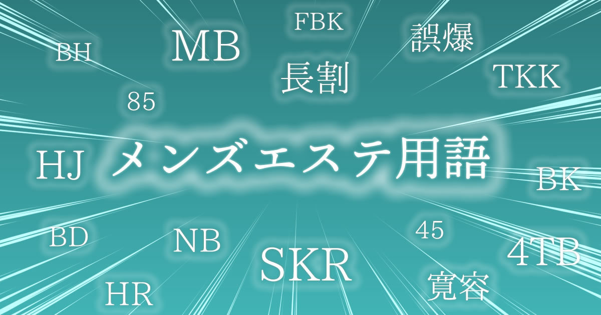 メンズエステ用語辞典『SKR・HJ・BH・HR・TKK・GBK』隠語の意味は？ | エスナビ