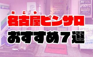 2024年最新】名古屋のメンズエステおすすめランキングTOP10！抜きあり？口コミ・レビューを徹底紹介！