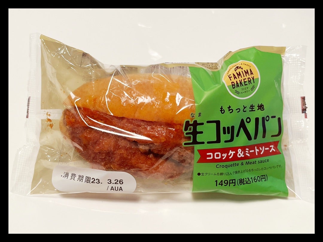 ファミリーマート「コロッケバーガー 北海道産男爵いも 」 - えん食べ