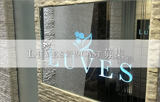 LUVES（ルヴェス）【錦・栄】 - 高級キャバクラ人気店情報