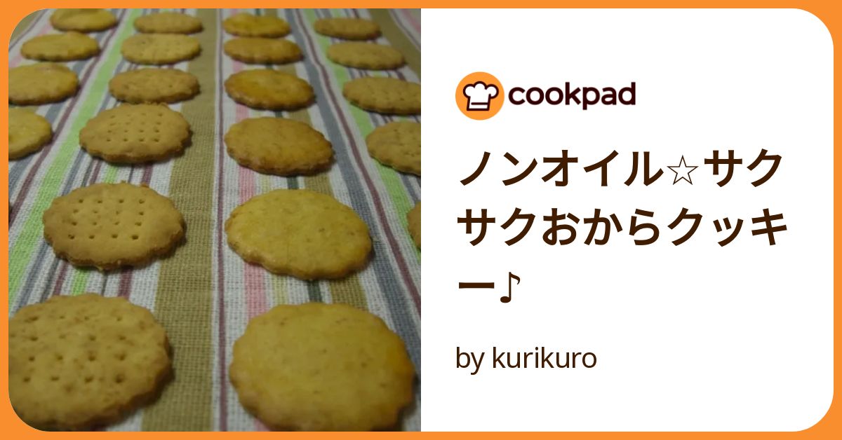 おからパウダーを使った簡単ダイエットクッキーのレシピ